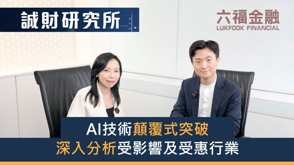 六福金融- 【誠財研究所】AI技術顛覆式突破深入分析受影響及受惠行業